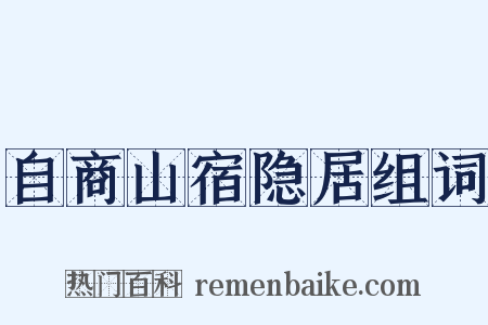 自商山宿隐居组词是什么意思的图片